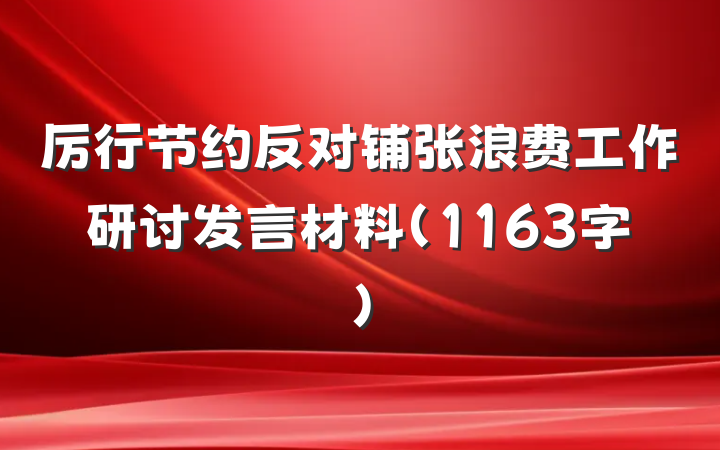 厉行节约反对铺张浪费工作研讨发言材料（1163字）