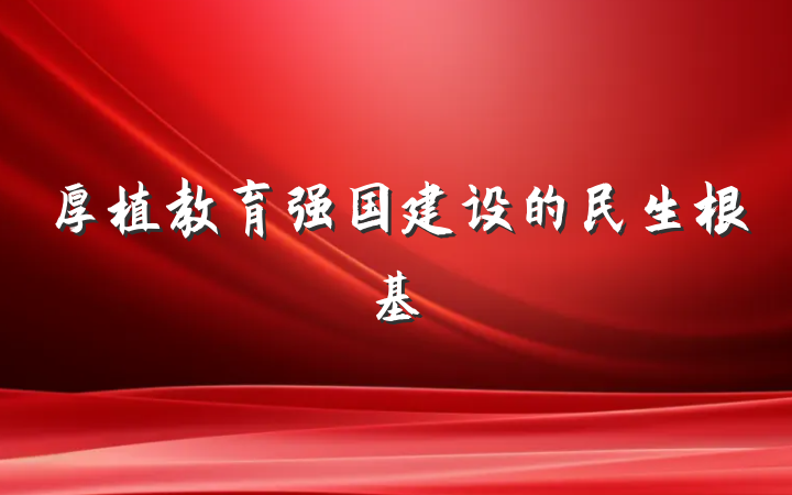 厚植教育强国建设的民生根基