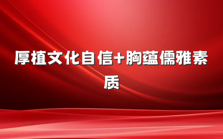 厚植文化自信 胸蕴儒雅素质