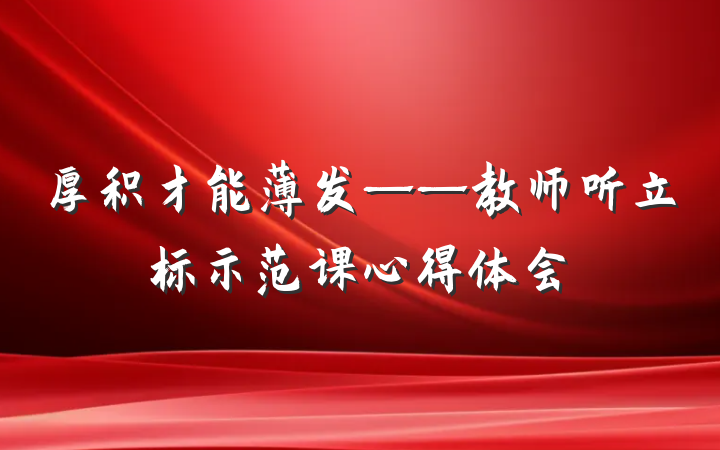 厚积才能薄发——教师听立标示范课心得体会