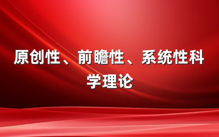 原创性、前瞻性、系统性科学理论