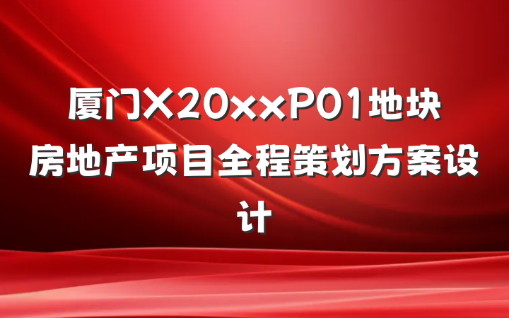 厦门X20xxP01地块房地产项目全程策划方案设计