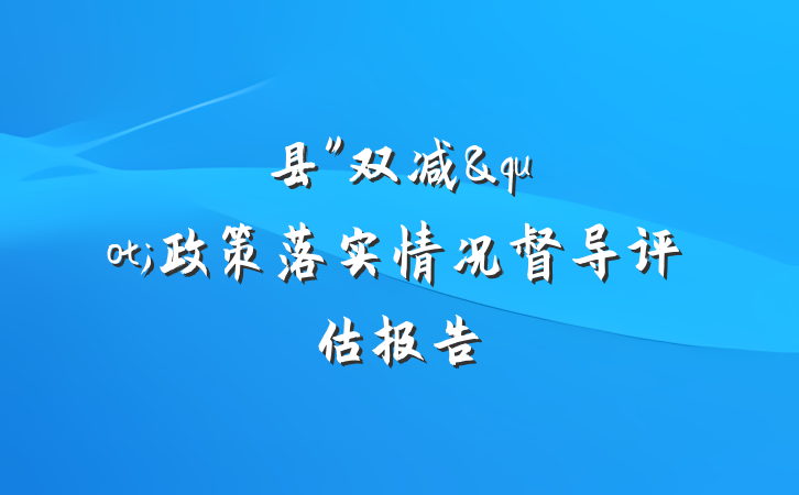 县"双减"政策落实情况督导评估报告