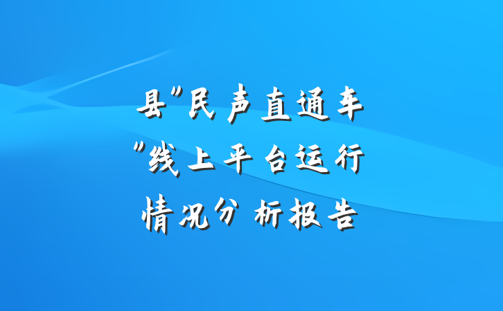 县"民声直通车"线上平台运行情况分析报告