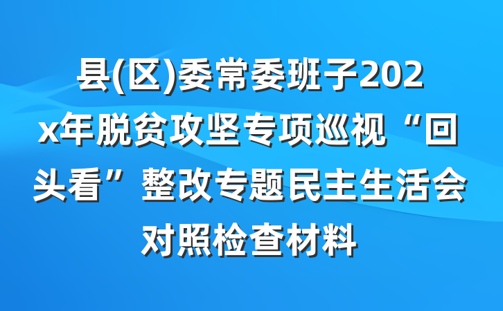 县(区)委常委班子202x年脱贫攻坚专项巡视“回头看”整改专题民主生活会对照检查材料
