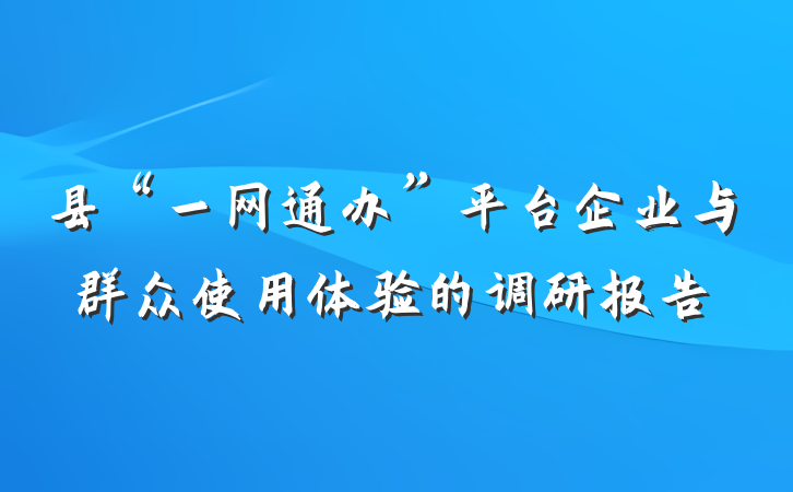 县“一网通办”平台企业与群众使用体验的调研报告
