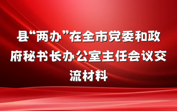 县“两办”在全市党委和政府秘书长办公室主任会议交流材料