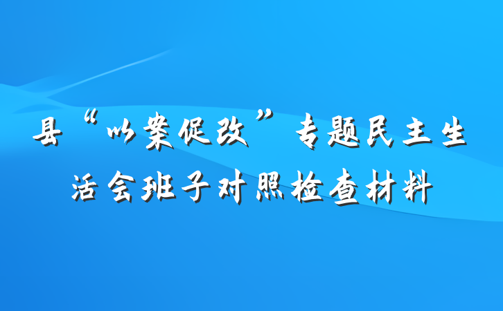 县“以案促改”专题民主生活会班子对照检查材料