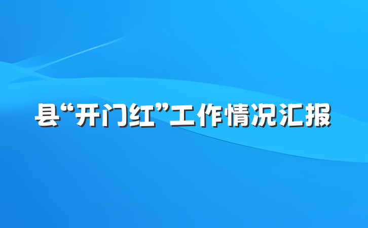 县“开门红”工作情况汇报
