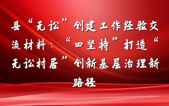 县“无讼”创建工作经验交流材料：“四坚持”打造“无讼村居”创新基层治理新路径
