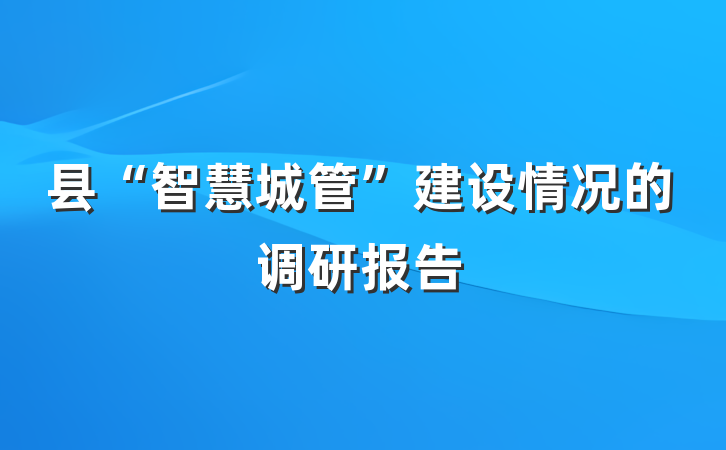 县“智慧城管”建设情况的调研报告