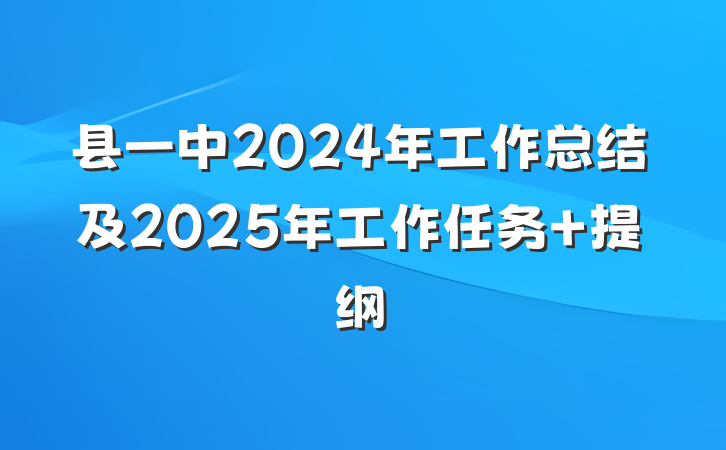 县一中2024年工作总结及2025年工作任务 提纲