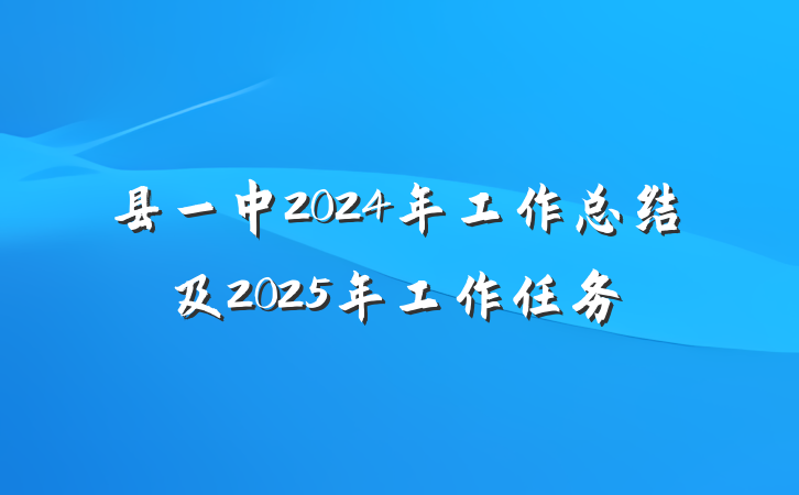 县一中2024年工作总结及2025年工作任务