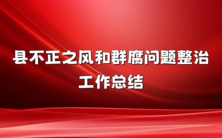 县不正之风和群腐问题整治工作总结