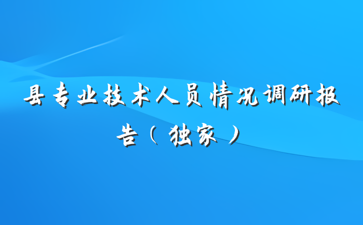 县专业技术人员情况调研报告（独家）