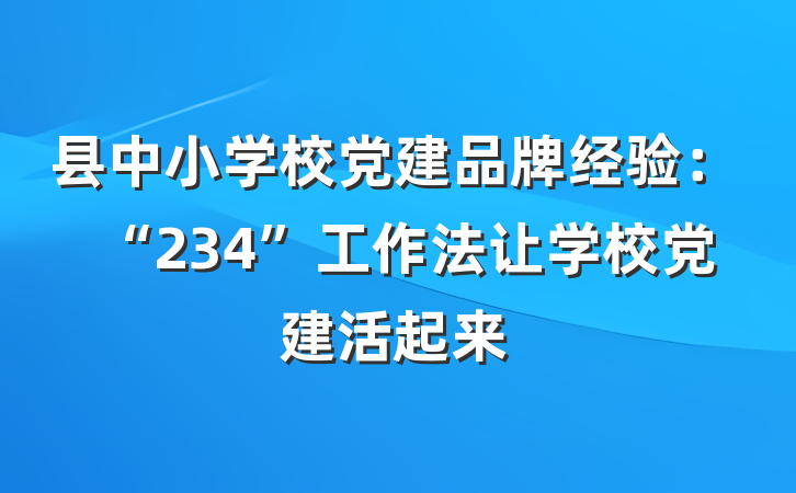 县中小学校党建品牌经验：“234”工作法让学校党建活起来