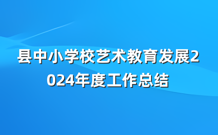 县中小学校艺术教育发展2024年度工作总结
