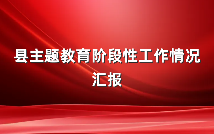 县主题教育阶段性工作情况汇报