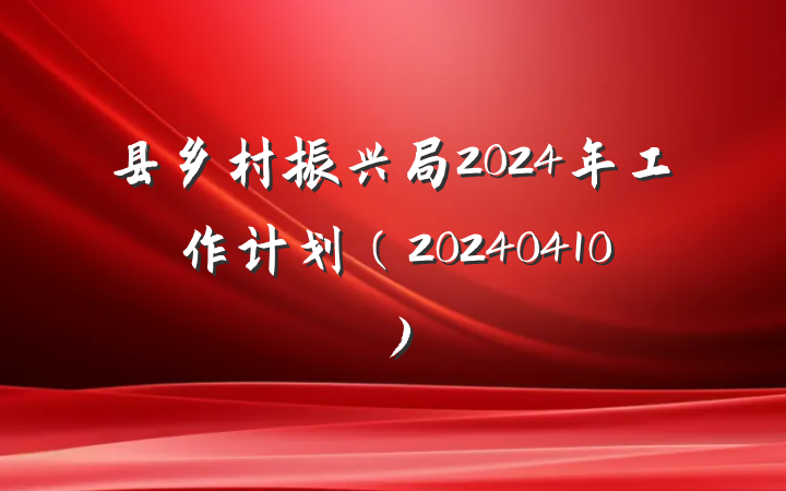 县乡村振兴局2024年工作计划（20240410）