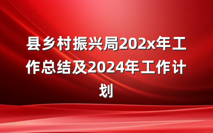 县乡村振兴局202x年工作总结及2024年工作计划