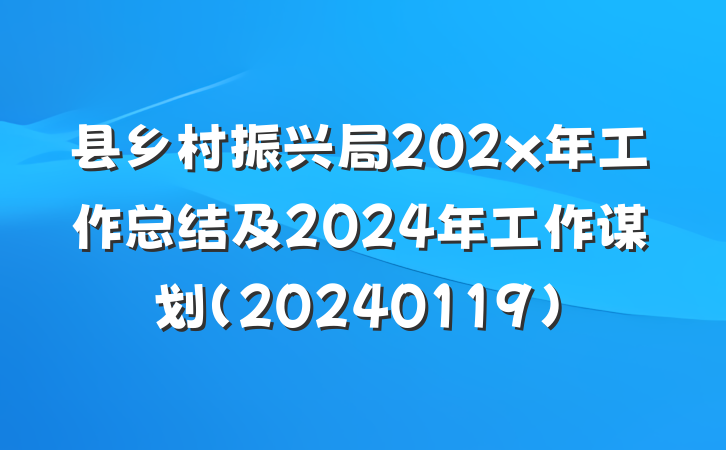 县乡村振兴局202x年工作总结及2024年工作谋划（20240119）
