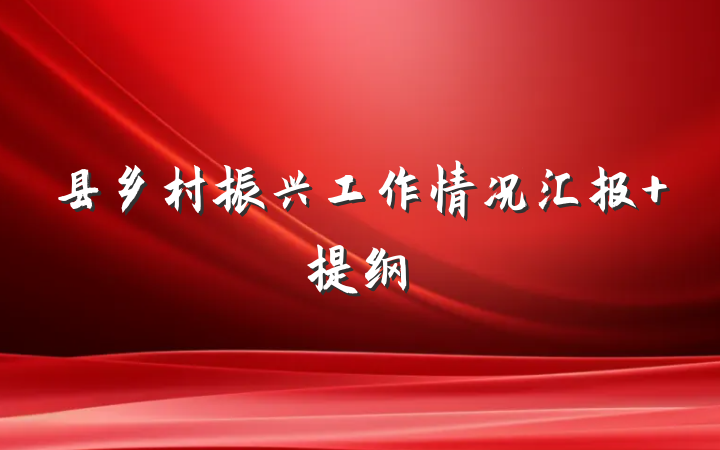 县乡村振兴工作情况汇报 提纲