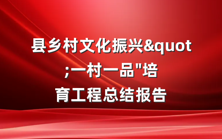 县乡村文化振兴"一村一品"培育工程总结报告