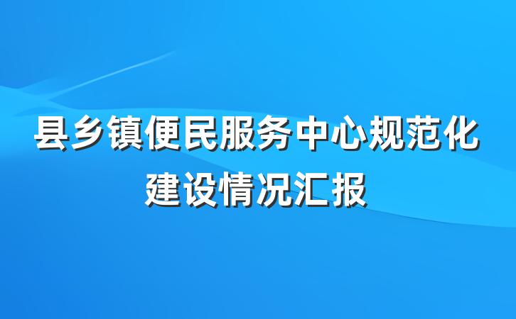 县乡镇便民服务中心规范化建设情况汇报