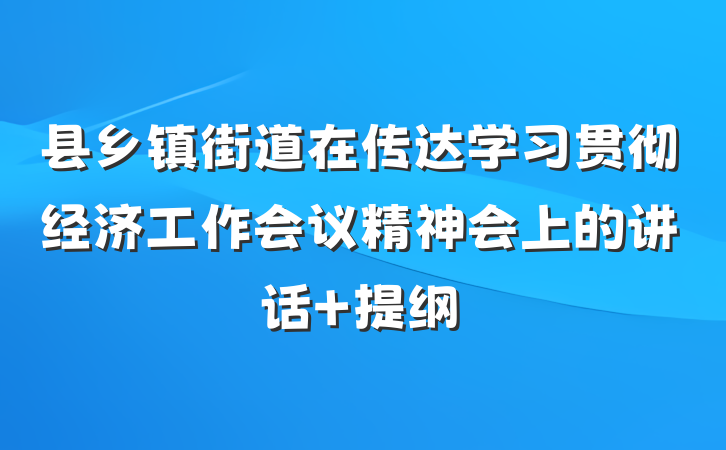 县乡镇街道在传达学习贯彻经济工作会议精神会上的讲话 提纲