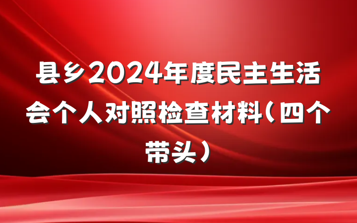 县乡2024年度民主生活会个人对照检查材料（四个带头）
