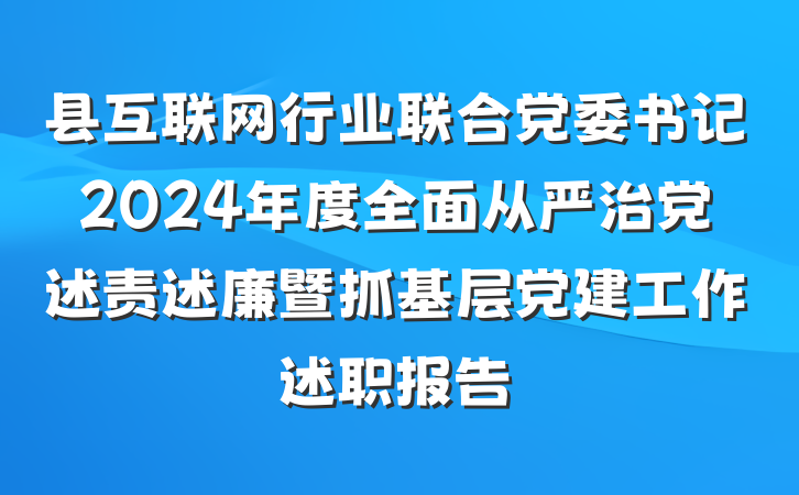 县互联网行业联合党委书记2024年度全面从严治党述责述廉暨抓基层党建工作述职报告