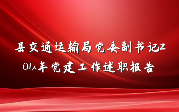 县交通运输局党委副书记201x年党建工作述职报告