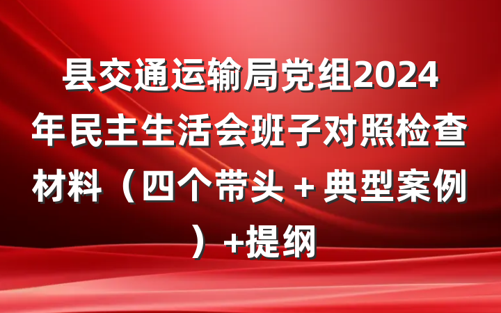 县交通运输局党组2024年民主生活会班子对照检查材料（四个带头＋典型案例） 提纲