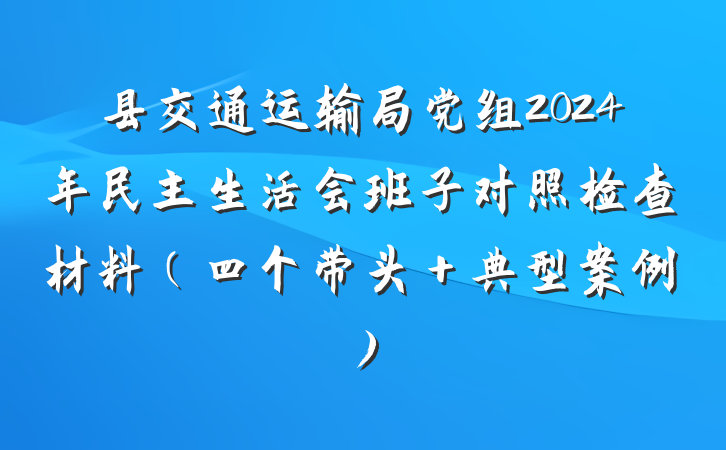 县交通运输局党组2024年民主生活会班子对照检查材料（四个带头＋典型案例）