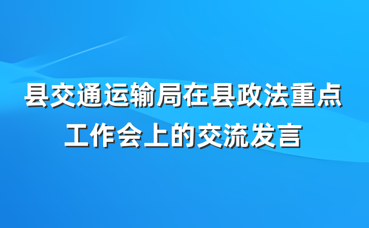县交通运输局在县政法重点工作会上的交流发言