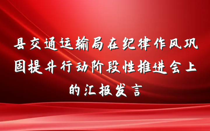 县交通运输局在纪律作风巩固提升行动阶段性推进会上的汇报发言