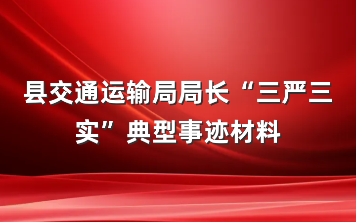 县交通运输局局长“三严三实”典型事迹材料