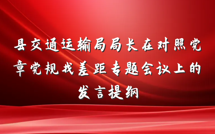 县交通运输局局长在对照党章党规找差距专题会议上的发言提纲
