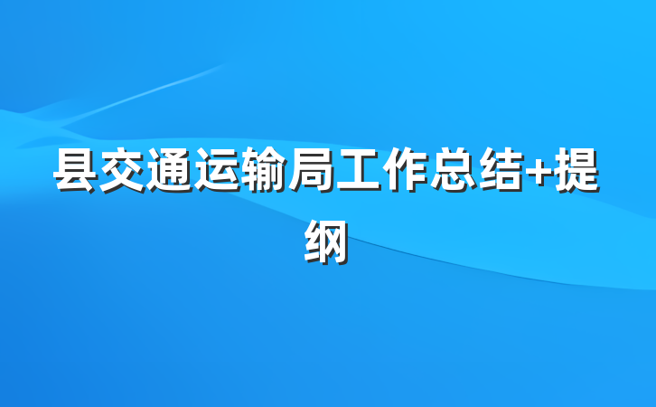 县交通运输局工作总结 提纲