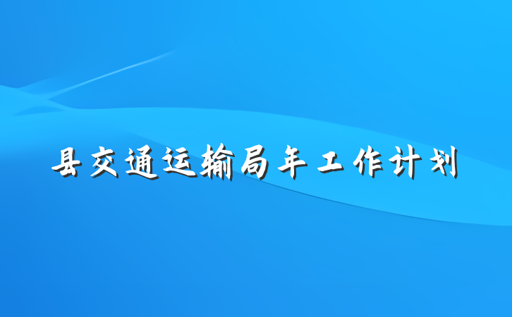 县交通运输局年工作计划