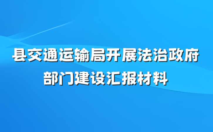 县交通运输局开展法治政府部门建设汇报材料