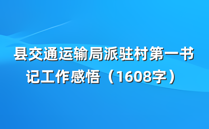 县交通运输局派驻村第一书记工作感悟（1608字）