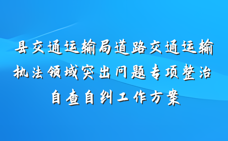 县交通运输局道路交通运输执法领域突出问题专项整治自查自纠工作方案