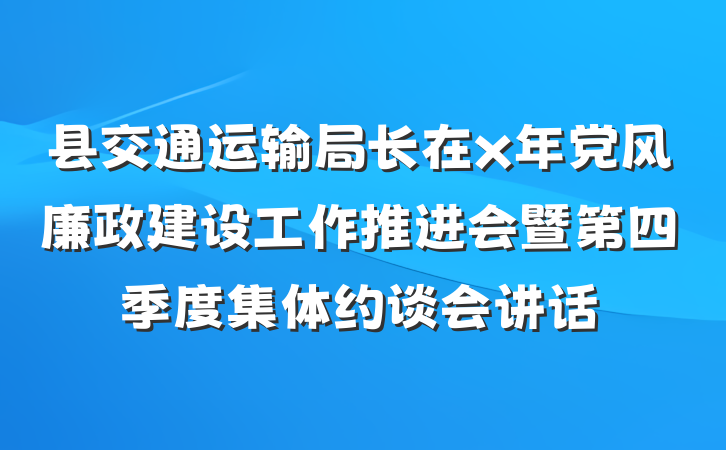 县交通运输局长在x年党风廉政建设工作推进会暨第四季度集体约谈会讲话