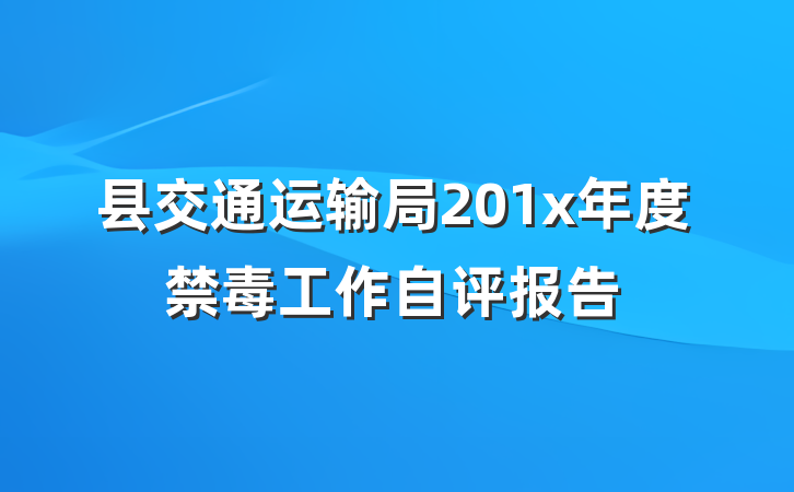 县交通运输局201x年度禁毒工作自评报告