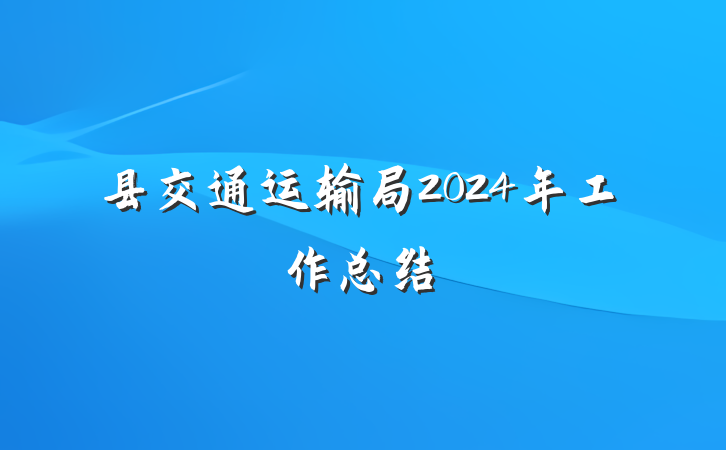 县交通运输局2024年工作总结