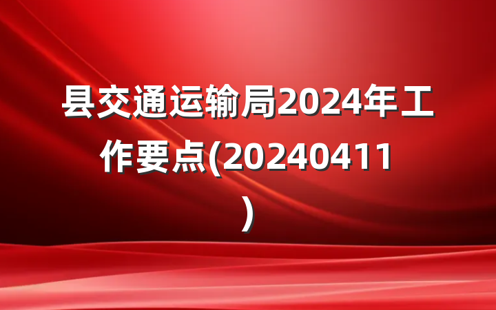 县交通运输局2024年工作要点(20240411)
