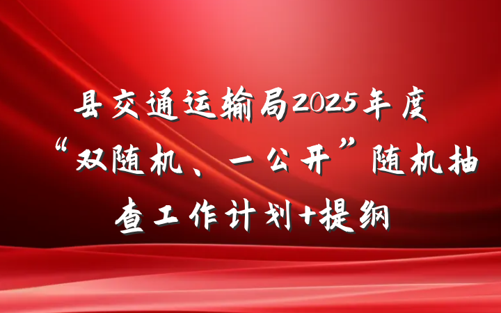 县交通运输局2025年度“双随机、一公开”随机抽查工作计划 提纲