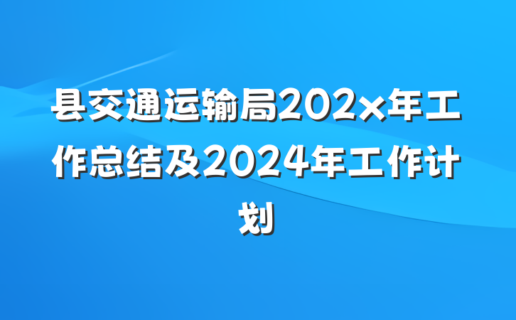 县交通运输局202x年工作总结及2024年工作计划