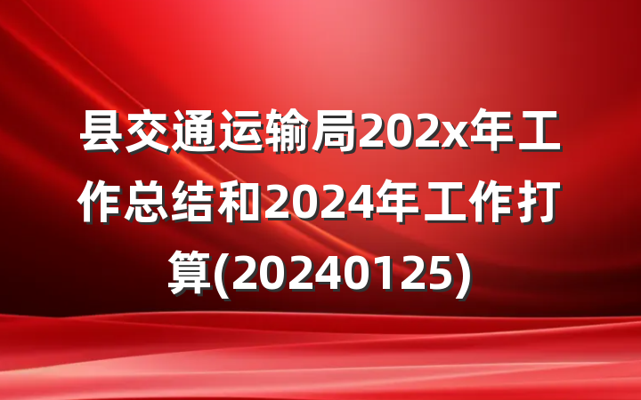 县交通运输局202x年工作总结和2024年工作打算(20240125)